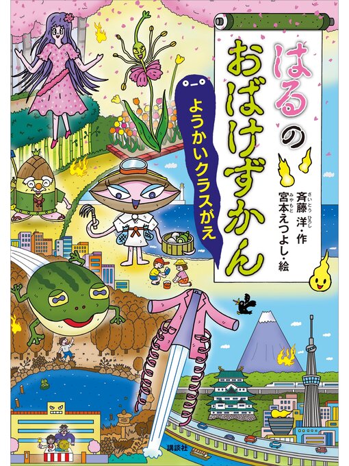 Title details for はるのおばけずかん　ようかいクラスがえ by 斉藤洋 - Available